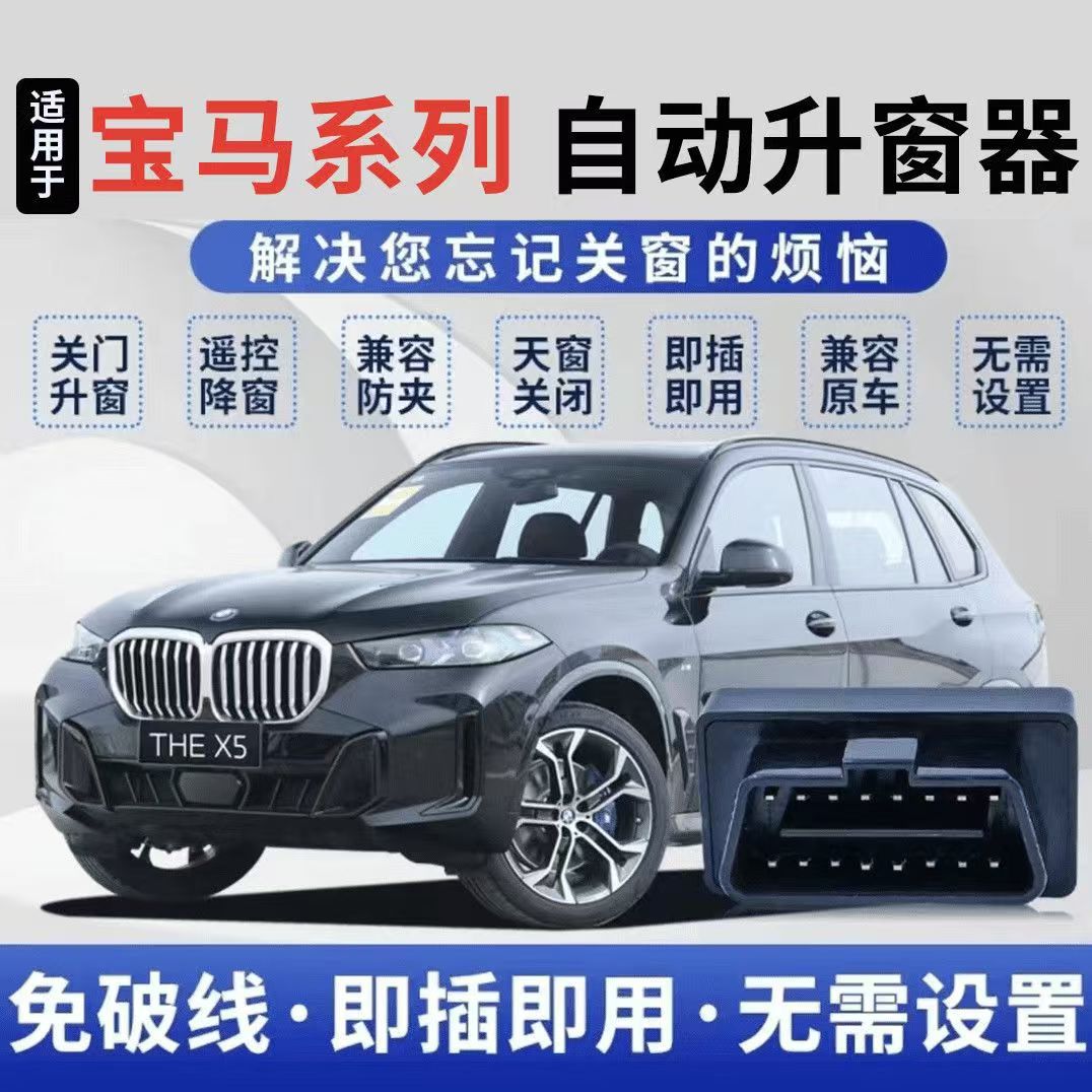 BMW X1X2X3X4X5X61 Series 3 Series 5 Series One-key Automatic Window Lifter OBD Window Shutter Modification